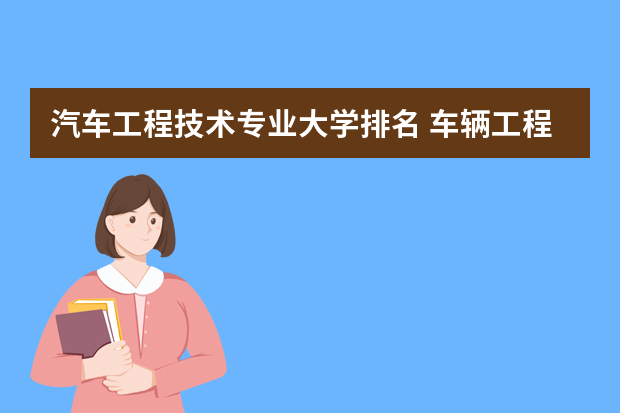 汽车工程技术专业大学排名 车辆工程大学专业排名
